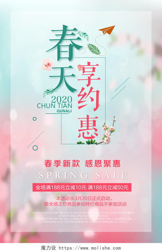 小清新唯美约惠春天春季新品促销海报广告宣传